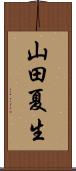 山田夏生 Scroll