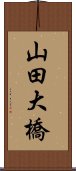 山田大橋 Scroll