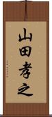 山田孝之 Scroll