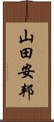 山田安邦 Scroll