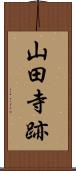 山田寺跡 Scroll