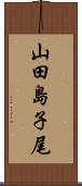 山田島子尾 Scroll