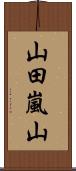 山田嵐山 Scroll