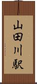 山田川駅 Scroll