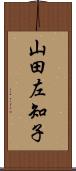 山田左知子 Scroll