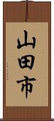 山田市 Scroll