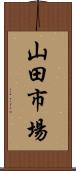 山田市場 Scroll