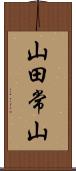 山田常山 Scroll