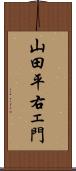 山田平右ェ門 Scroll