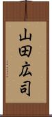 山田広司 Scroll