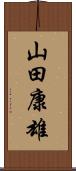 山田康雄 Scroll