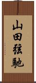 山田弦馳 Scroll