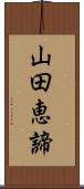 山田恵諦 Scroll