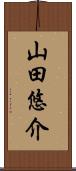 山田悠介 Scroll