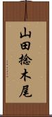 山田捻木尾 Scroll