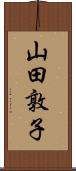 山田敦子 Scroll