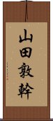山田敦幹 Scroll