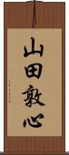 山田敦心 Scroll