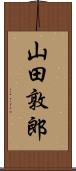 山田敦郎 Scroll