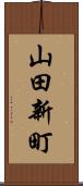 山田新町 Scroll