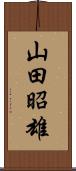 山田昭雄 Scroll