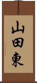 山田東 Scroll