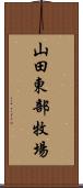 山田東部牧場 Scroll