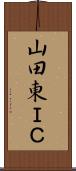 山田東ＩＣ Scroll