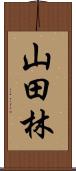 山田林 Scroll