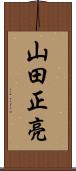山田正亮 Scroll