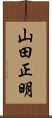 山田正明 Scroll