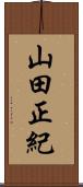 山田正紀 Scroll