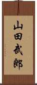 山田武郎 Scroll