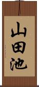 山田池 Scroll