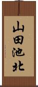山田池北 Scroll