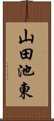 山田池東 Scroll