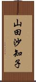 山田沙知子 Scroll