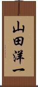 山田洋一 Scroll