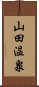 山田温泉 Scroll