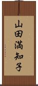 山田満知子 Scroll