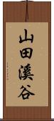 山田溪谷 Scroll
