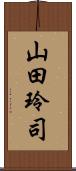 山田玲司 Scroll