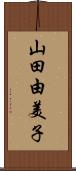 山田由美子 Scroll