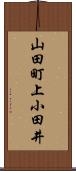 山田町上小田井 Scroll