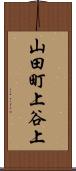 山田町上谷上 Scroll