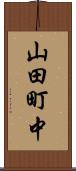 山田町中 Scroll