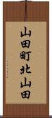 山田町北山田 Scroll