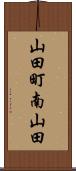 山田町南山田 Scroll