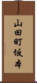 山田町坂本 Scroll