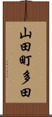 山田町多田 Scroll